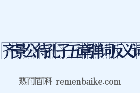 齐景公待孔子五章弹词反义词是什么意思的图片